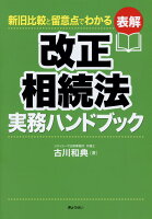 表解改正相続法実務ハンドブック