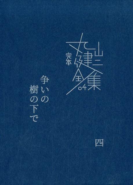 争いの樹の下で（4）