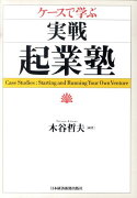 ケースで学ぶ実戦・起業塾