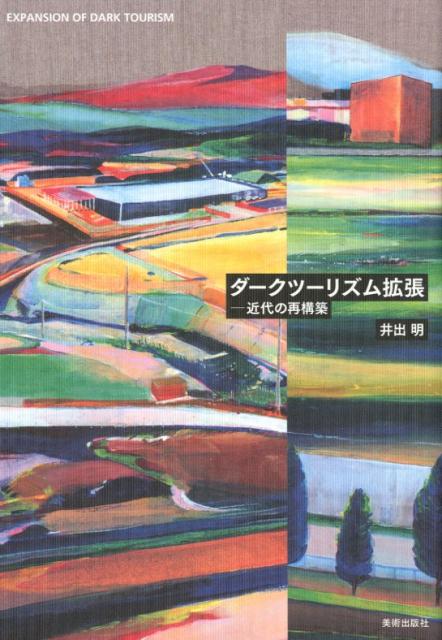 井出明 美術出版社ダークツーリズムカクチョウ イデアキラ 発行年月：2018年07月30日 予約締切日：2018年06月12日 ページ数：200p サイズ：単行本 ISBN：9784568506365 井出明（イデアキラ） 観光学者。金沢大学国際基幹教育院准教授。近畿大学助教授、首都大学東京准教授、追手門学院大学教授などを経て現職。1968年長野県生まれ。京都大学経済学部卒、同大学院法学研究科修士課程修了、同大学院情報学研究科博士後期課程指導認定退学。博士（情報学）。社会情報学とダークツーリズムの手法を用いて、東日本大震災後の観光の現状と復興に関する研究を行う（本データはこの書籍が刊行された当時に掲載されていたものです） ダークツーリズムを「拡張」する前に／マレー半島で考える戦後七〇年／ロシア、近くて遠い国のダークツーリズム／シベリアの記憶を歩く／戦争とテロを巡るフランスの旅／拡張試論　我々は“レディ・ジェーン・グレイの処刑”といかに対峙すべきか／ロサンゼルス・ディアスポラ・ツーリズムガイド／オーストラリア・コンビクト・ツーリズムガイド／満州というプリズム／ダークツーリズムで観る長崎／「拡張」されるダークツーリズム 日本のダークツーリズム研究の第一人者が新たな視座と可能性を提言する、革新の紀行書。隠れキリシタンの悲しみに迫った「長崎編」を含む解釈の拡張を試みる書き下ろし3篇を収録。 本 人文・思想・社会 地理 地理(外国）