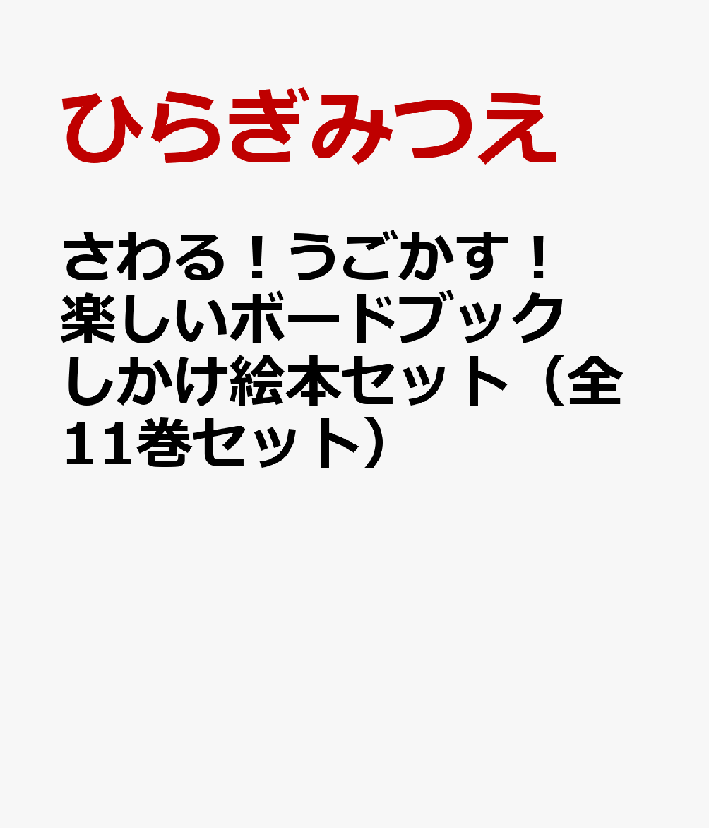 さわる！うごかす！楽しいボードブックしかけ絵本セット（全11巻セット）