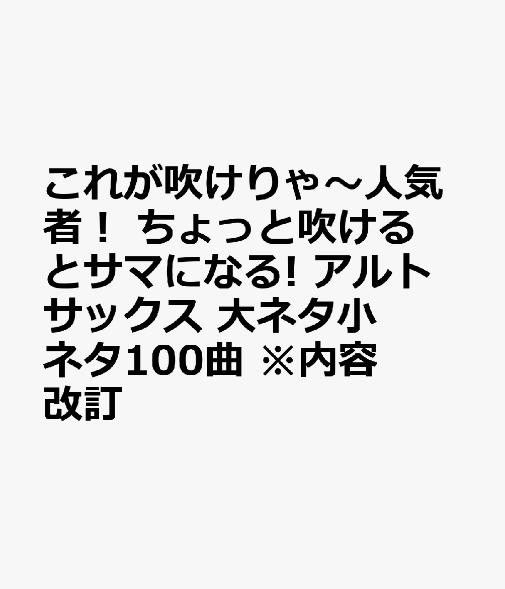これが吹けりゃ〜人気者！ ちょっと吹けるとサマになる! アルトサックス 大ネタ小ネタ100曲 ※内容改訂
