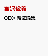 OD＞憲法論集