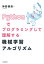 Pythonでプログラミングして理解する 機械学習アルゴリズム