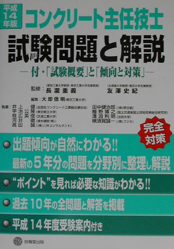 コンクリート主任技士試験問題と解説（平成14年版）
