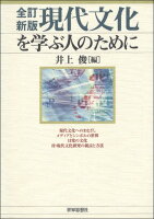 〔全訂新版〕現代文化を学ぶ人のために