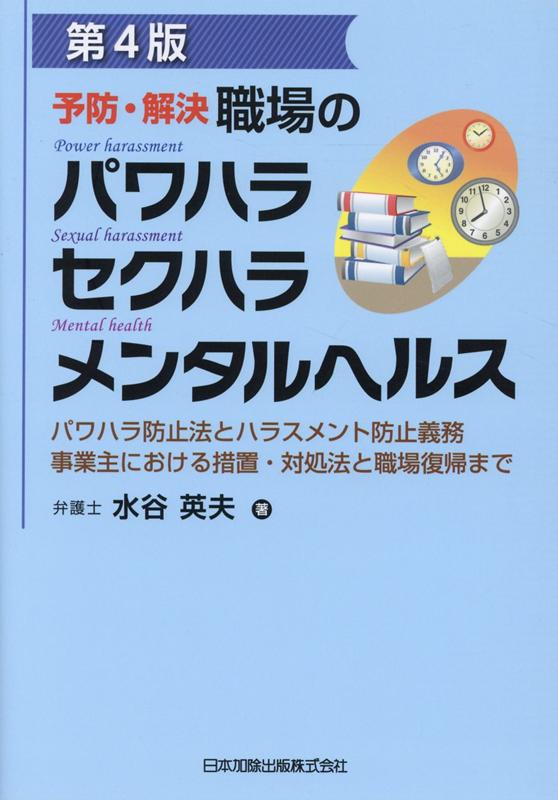 水谷英夫 日本加除出版ダイヨンパン　ヨボウ　カイケツ　ショクバノパワハラ　セクハラ　メンタルヘルス　パワハラボウシホウトハラスメントボウシギム　ジギョウヌシニオケルソチ　タイショホウトショクバフッキマデ ミズタニヒデオ 発行年月：2020年04月01日 予約締切日：2020年03月09日 サイズ：単行本 ISBN：9784817846365 第1章　ハラスメントの実態／第2章　ハラスメントとは何か？／第3章　ハラスメント行為と法的責任／第4章　使用者の「ハラスメント防止義務」とメンタル不全・労災／第5章　ハラスメント・メンタル不全対処法／第6章　終わりに 職場で起こるハラスメントとメンタルヘルスの問題を、実務担当者にもわかりやすく教え、具体的な事例につき、Q＆Aや実際に起こった裁判例を基に対応できる。ハラスメント被害を受けた労働者が、ハラスメントについての正しい知識を取得し、会社に対する苦情、相談、労災申立て等の適切な対処を行うまでの流れがわかる。改正労働施策総合推進法（2020年6月1日施行）、改正均等法・育介法の解説と指針について詳解。近年問題になっているカスタマーハラスメント、介護・看護職へのハラスメント等にも言及。 本 人文・思想・社会 社会 労働