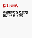 愛とお金のエネルギーに愛される（仮） [ 桜井未帆 ]