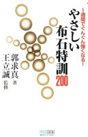 やさしい布石特訓200