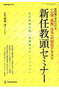 新任教頭セミナー