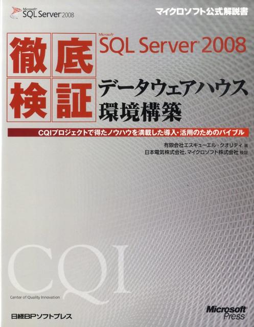 徹底検証Microsoft　SQL　Server　2008データウェアハウス環境