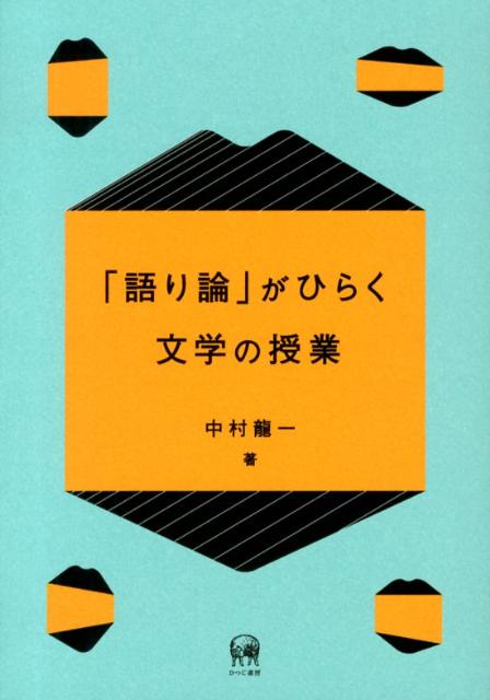 「語り論」がひらく文学の授業
