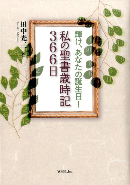 輝け、あなたの誕生日！私の聖書歳時記366日