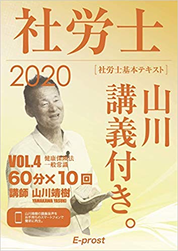 2020基本テキスト 社労士山川講義付き。Vol.4 健康保