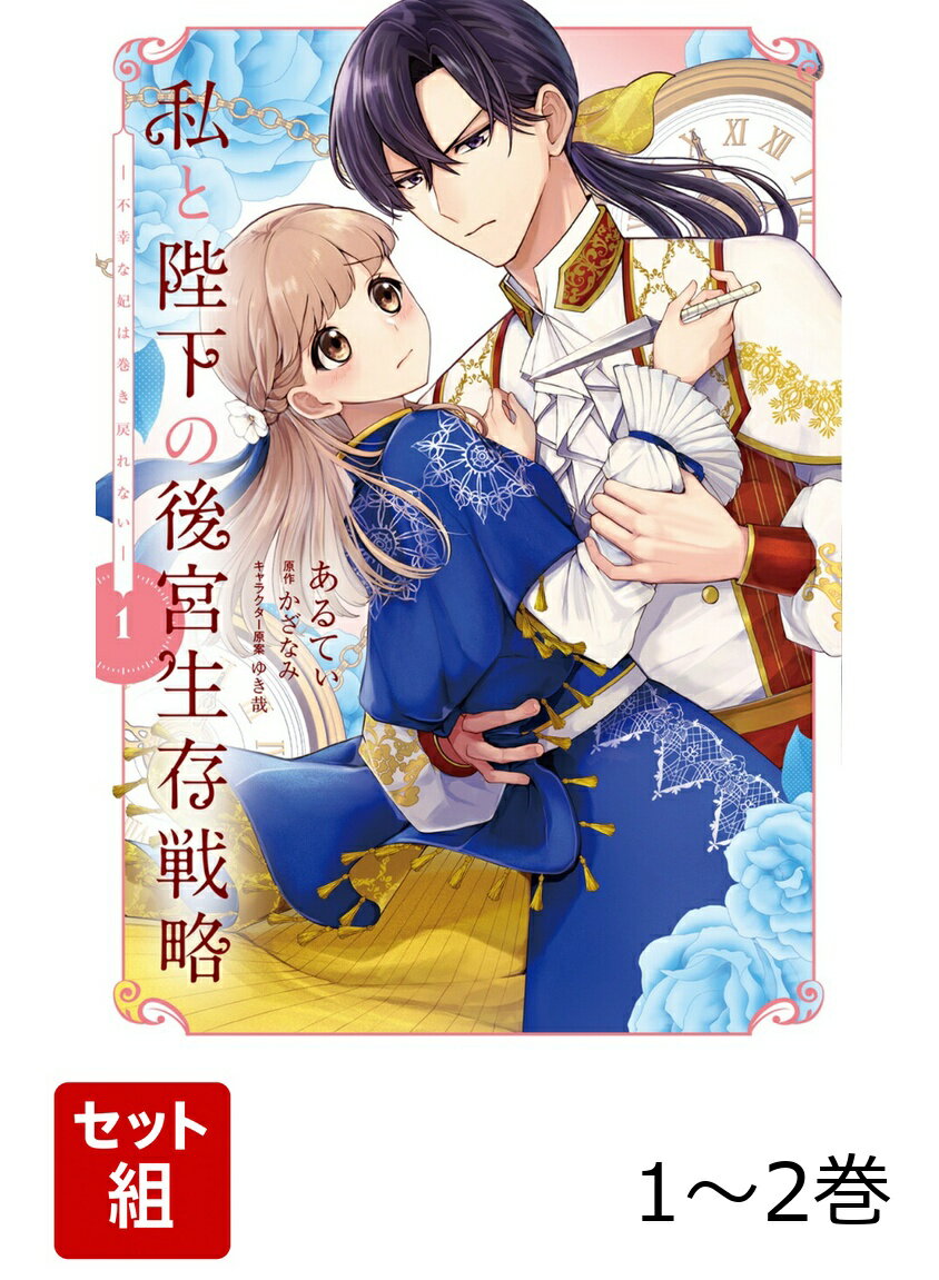 私と陛下の後宮生存戦略 -不幸な妃は巻き戻れないー 1-2巻セット