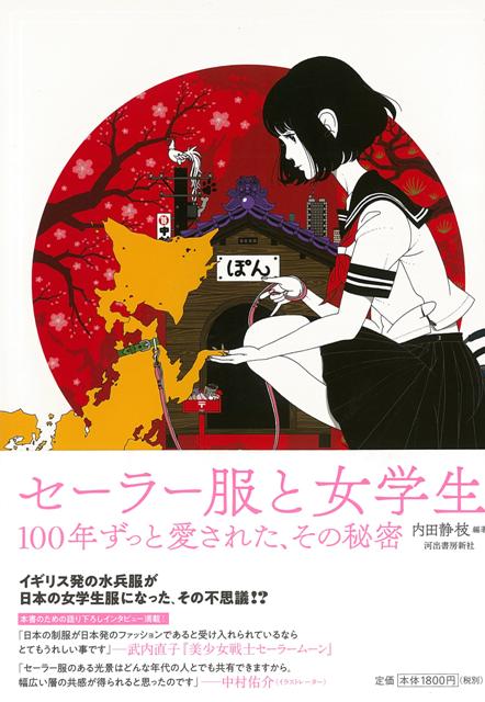 【バーゲン本】セーラー服と女学生ー100年ずっと愛された、その秘密