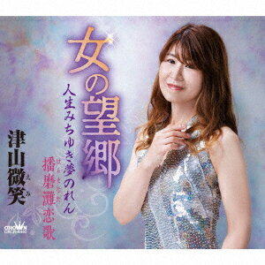津山微笑オンナノボウキョウ ジンセイミチユキユメノレン ハリマナダコイウタ ツヤマエミ 発売日：2021年11月10日 ONNA NO BOUKYOU/JINSEI MICHIYUKI YUME NOREN/HARIMANADA KOIUTA JAN：4988007296366 CRCNー8440 日本クラウン(株) 徳間ジャパンコミュニケーションズ [Disc1] 『女の望郷/人生みちゆき夢のれん/播磨灘恋歌』／CD アーティスト：津山微笑 曲目タイトル： &nbsp;1. 女の望郷 [4:39] &nbsp;2. 人生みちゆき夢のれん [5:02] &nbsp;3. 播磨灘恋歌 [5:00] &nbsp;4. 女の望郷 (オリジナル・カラオケ) [4:39] &nbsp;5. 人生みちゆき夢のれん (オリジナル・カラオケ) [5:02] &nbsp;6. 播磨灘恋歌 (オリジナル・カラオケ) [4:59] CD 演歌・純邦楽・落語 演歌・歌謡曲