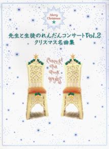 先生と生徒のれんだんコンサート（Vol．2）