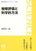 被曝評価と科学的方法