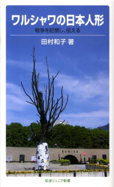 ワルシャワの日本人形