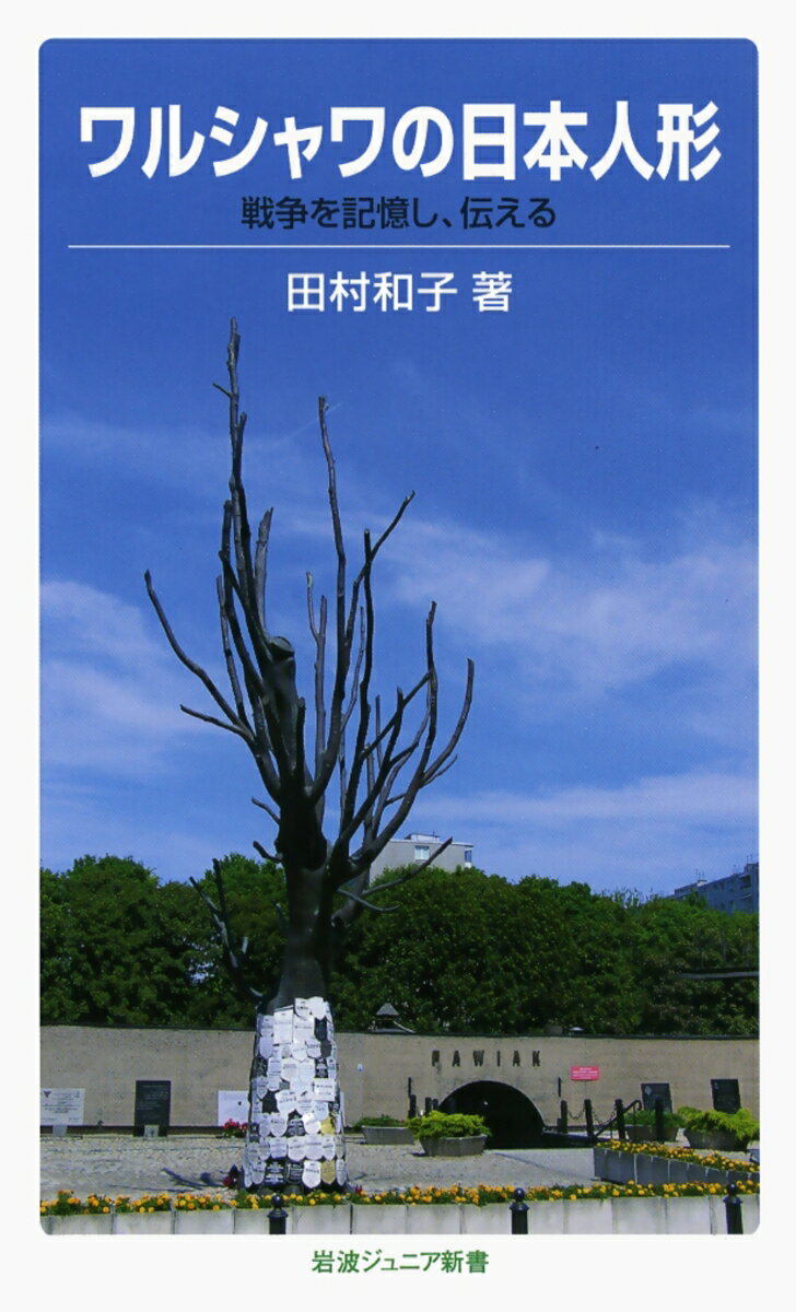 ワルシャワの日本人形