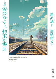 小説 雲のむこう、約束の場所の表紙