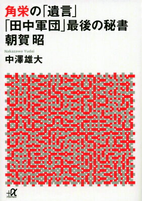 角栄の「遺言」　「田中軍団」最後の秘書　朝賀昭