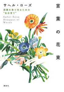 言葉の花束　困難を乗り切るための“自分育て” [ サヘル・ローズ ]