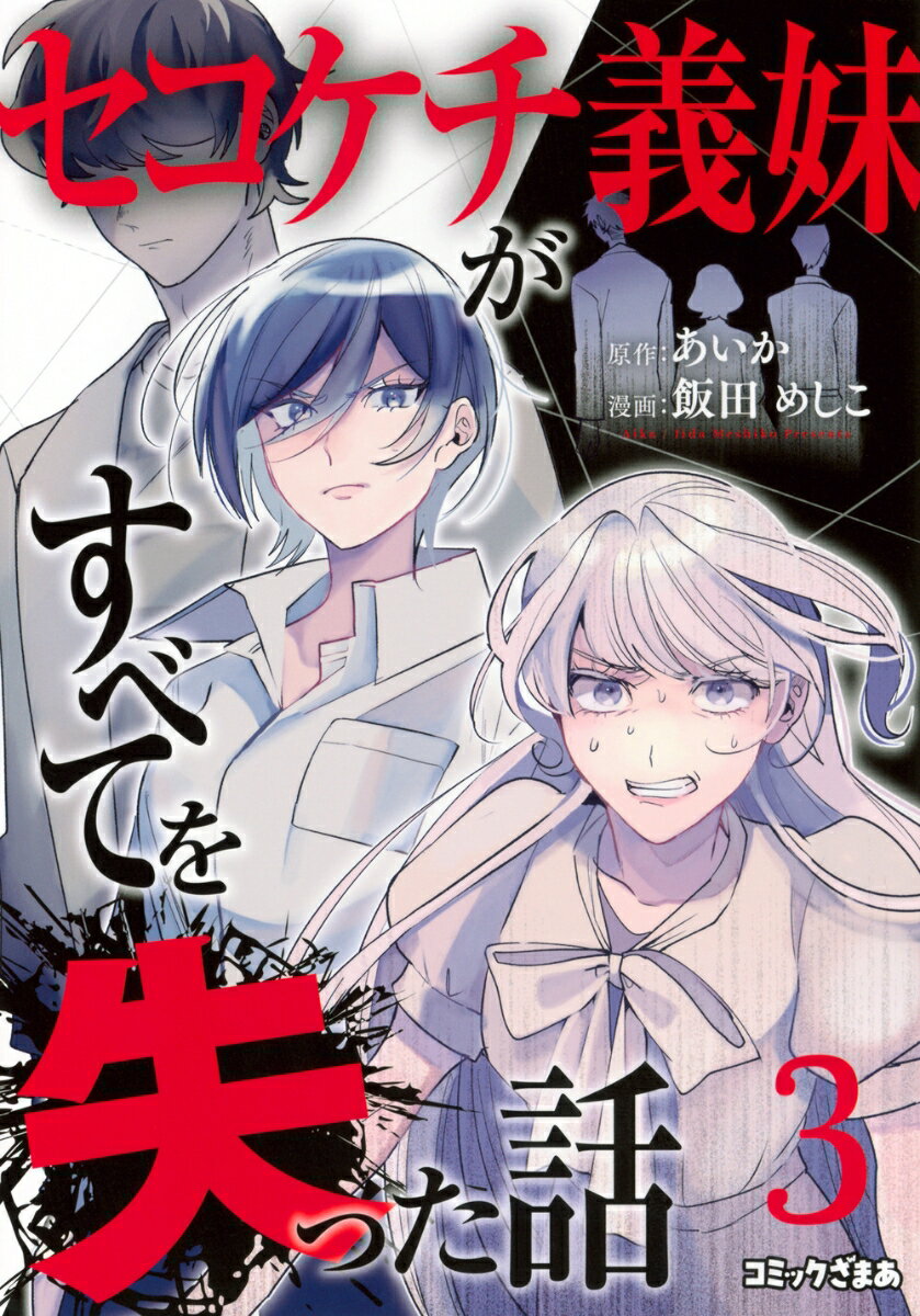 セコケチ義妹がすべてを失った話（3）