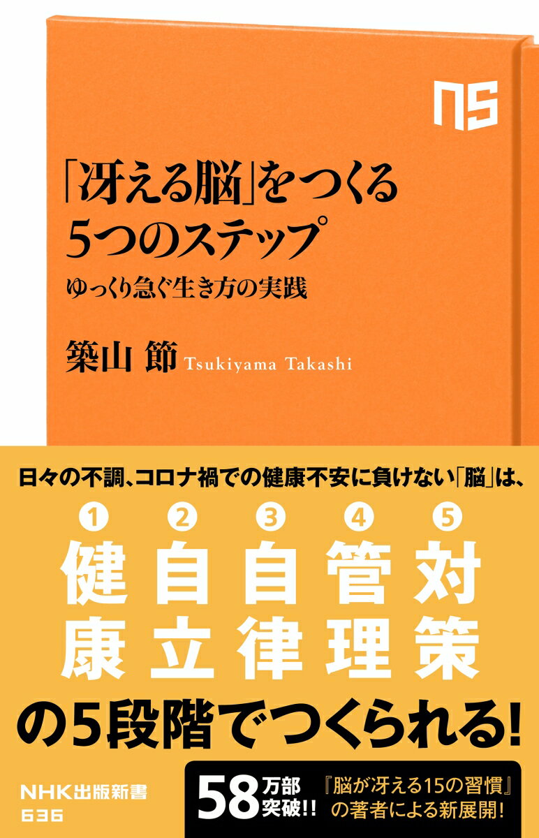 「冴える脳」をつくる5つのステップ ゆっくり急ぐ生き方の実践 （NHK出版新書　636　636） [ 築山 節 ]