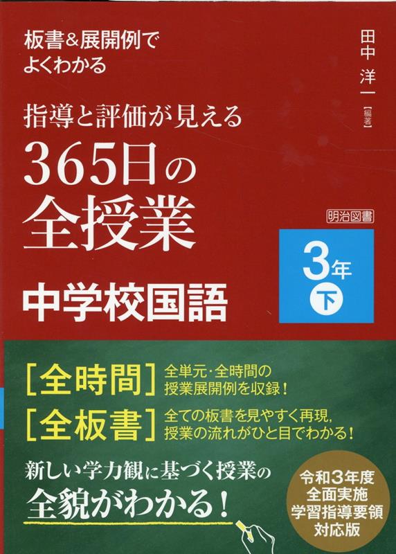 板書＆展開例でよくわかる指導と評価が見える365日の全授業中学校国語3年（下）