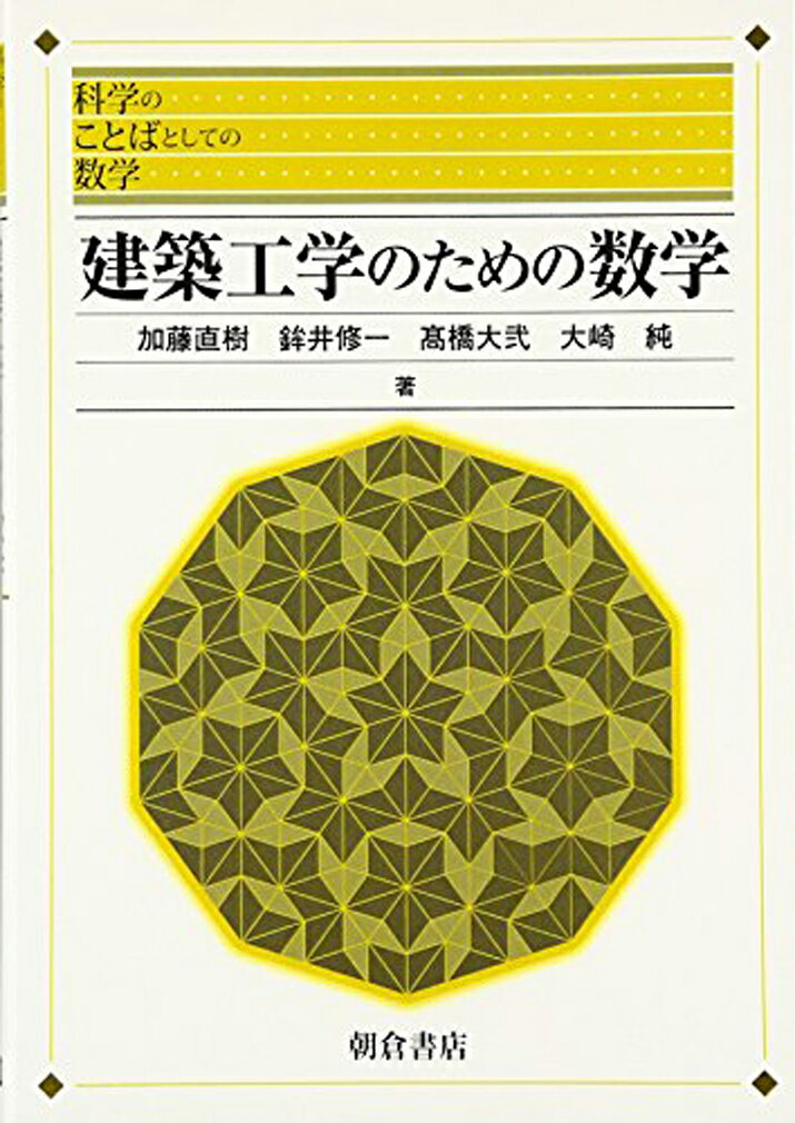 建築工学のための数学 （シリーズ〈科学のことばとしての数学〉） [ 加藤 直樹 ]