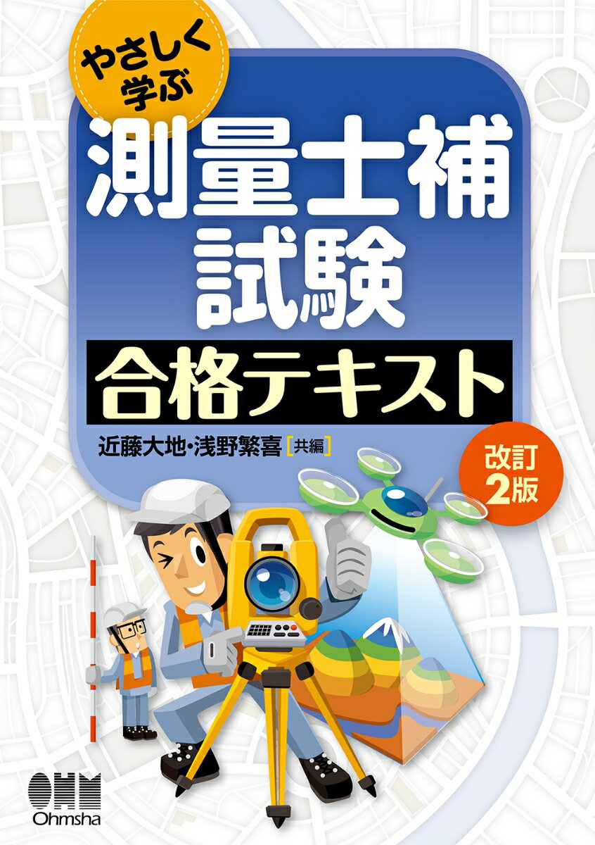 やさしく学ぶ 測量士補試験 合格テキスト（改訂2版）