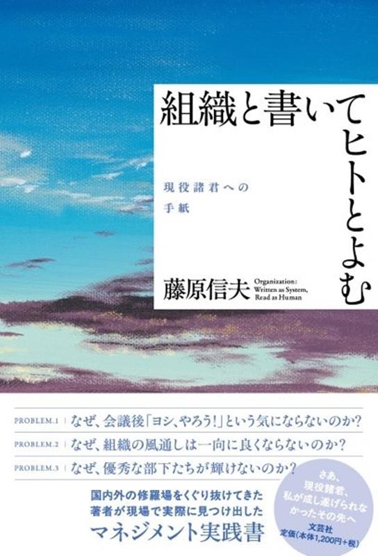 組織と書いてヒトとよむ　現役諸君への手紙