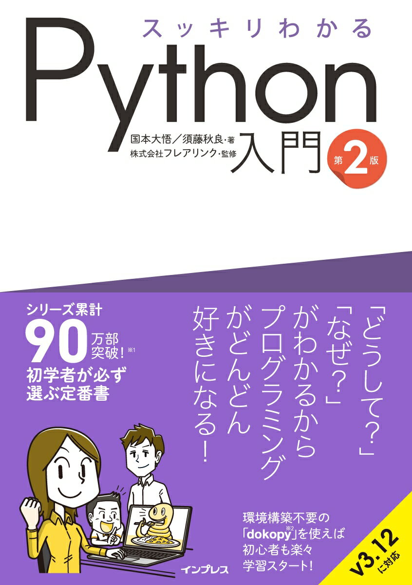 スッキリわかるPython入門