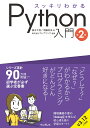 スッキリわかるPython入門 第2版 （スッキリわかる入門シリーズ） 