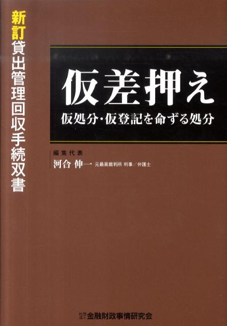 仮差押え 仮処分・仮登記を命ずる処分 （新訂貸出管理回収手続双書） [ 河合伸一 ]