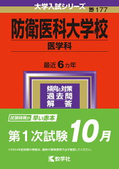 防衛医科大学校（医学科） （2024年版大学入試シリーズ） [ 教学社編集部 ]