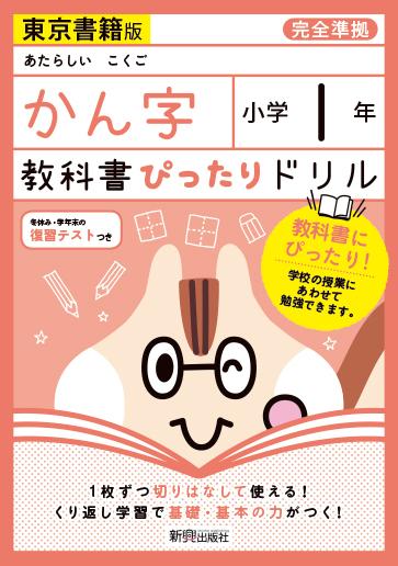 教科書ぴったりドリル漢字小学1年東京書籍版のサムネイル