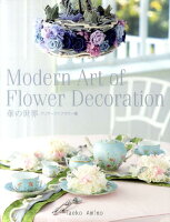 Modern Art of Flower Decoration(プリザーブドフラワー編)
