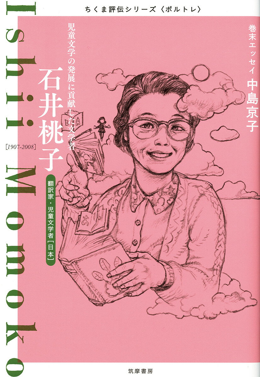 ちくま評伝シリーズ〈ポルトレ〉石井桃子