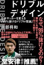 ドリブルデザイン 日本サッカーを変える「99％抜けるドリブル理論」