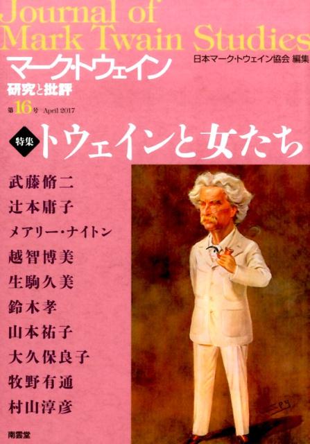 マーク・トウェイン研究と批評第16号（Apr