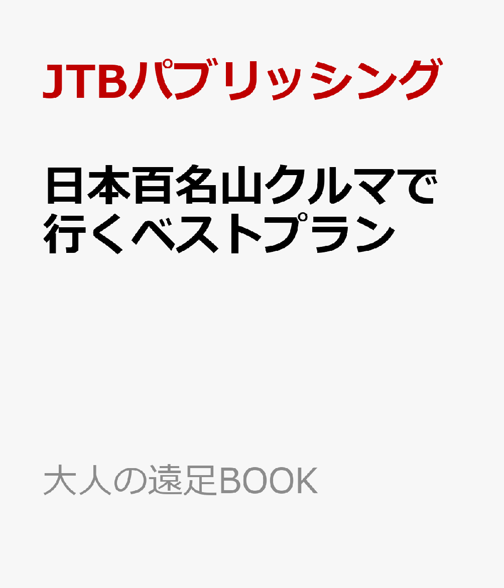 日本百名山クルマで行くベストプラン （大人の遠足BOOK） [ JTBパブリッシング ]