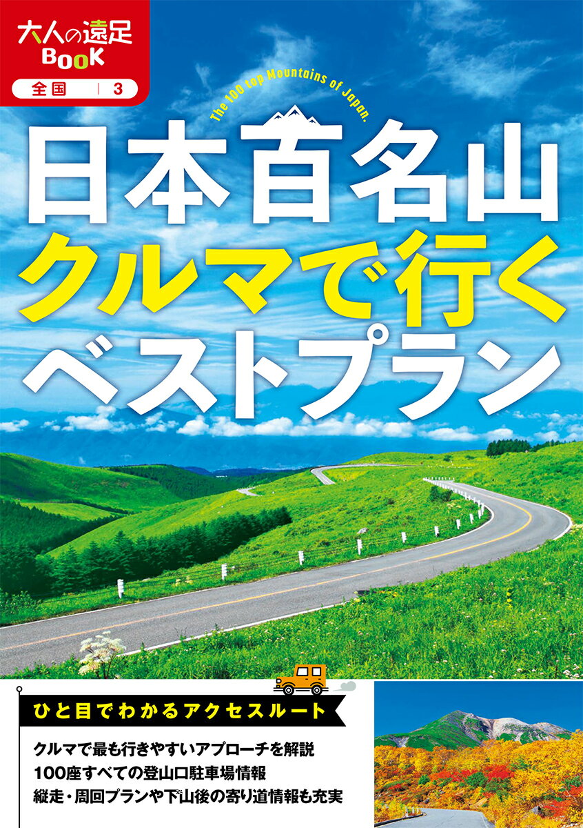 ひと目でわかるアクセスルート。クルマで最も行きやすいアプローチを解説。１００座すべての登山口駐車場情報。縦走・周回プランや下山後の寄り道情報も充実。