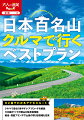 ひと目でわかるアクセスルート。クルマで最も行きやすいアプローチを解説。１００座すべての登山口駐車場情報。縦走・周回プランや下山後の寄り道情報も充実。