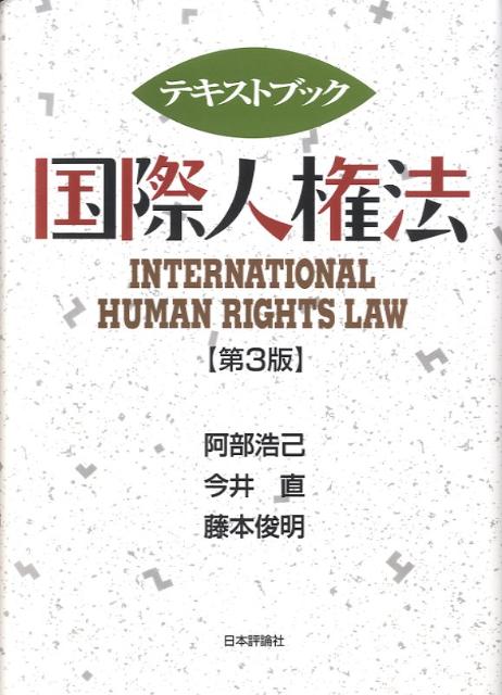 テキストブック国際人権法第3版