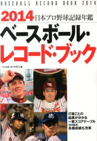 ベースボール・レコード・ブック（2014） 日本プロ野球記録年鑑 [ ベースボール・マガジン社 ]