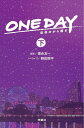 ONE DAY　～聖夜のから騒ぎ（下） （扶桑社文庫） 