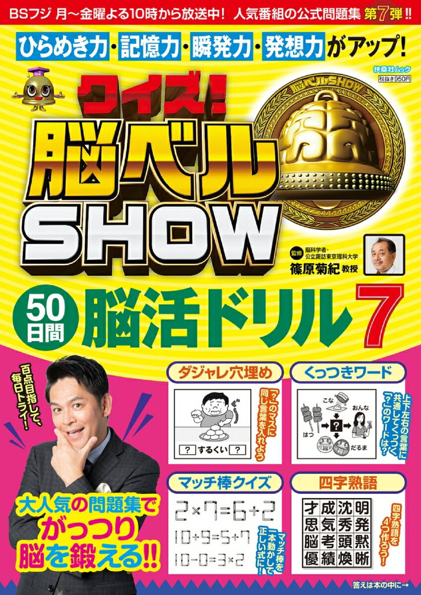 クイズ！脳ベルSHOW 50日間脳活ドリル7 （扶桑社ムック） [ 篠原 菊紀 ]